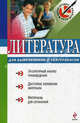 Литература: для выпускников и абитуриентов, Елена Амелина 
