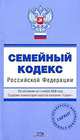 Семейный кодекс РФ. По состоянию на 1 ноября 2008 года, 