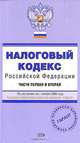 Налоговый кодекс Российской Федерации. Части 1 и 2. По состоянию на 1 ноября 2008 года, 