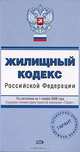 Жилищный кодекс РФ. По состоянию на 1 ноября 2008 года, 