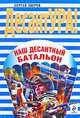 Наш десантный батальон, Сергей Зверев 