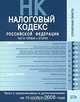 Налоговый кодекс РФ. Части первая и вторая. Текст с изменениями и дополнениями на 15 ноября 2008 года, 