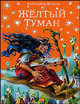 Желтый туман (ил. В. Канивца) (#5), Волков Александр Мелентьевич 