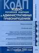 Кодекс Российской Федерации об административных правонарушениях, 
