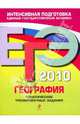 ЕГЭ 2010. География. Тематические тренировочные задания, Чичерина Ольга Владимировна, Соловьева Юлия Алексеевна 