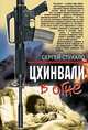 Цхинвали в огне, Стукалов Сергей 