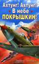 Ахтунг! Ахтунг! В небе Покрышкин!, Евгений Полищук 