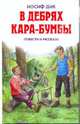 В дебрях Кара-Бумбы, Дик Иосиф Иванович 
