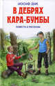 В дебрях Кара-Бумбы: повести и рассказы, Иосиф Дик 
