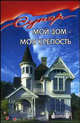 Мой дом - моя крепость - (Супер), Смирнов Э. 