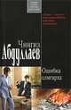 Ошибка олигарха, Чингиз Абдуллаев 