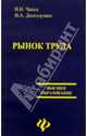 Рынок труда, Чапек Владимир Николаевич 