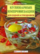 Кулинарные импровизации для будней и праздников, Светлана Лагутина 
