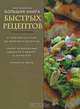 Большая книга быстрых рецептов, Элга Боровская 