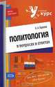 Политология в вопросах и ответах: учебное пособие, Александр Горелов 
