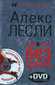 Новая жжизнь без трусов. Эксперименты без цензуры + купон на тренинг + DVD, Алекс Лесли 