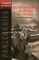 PANZERKRIEG: Бронетанковые войска III Рейха. Взлет и падение, Макарти Петер, Сайрон Майк 