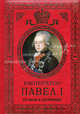 Император Павел I. Его жизнь и царствование (эксклюзивное подарочное издание), Николай Шильдер 