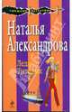 Леди Титаник (мяг), Александрова Наталья Николаевна 