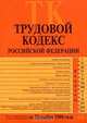 Трудовой кодекс РФ. Текст с изменениями и дополнениями на 20 ноября 2008 года, 