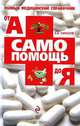 Самопомощь от А до Я: Полный справочник, Е. А. Тарасов 