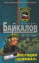 Операция "Цхинвал", Альберт Байкалов 