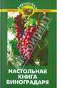 Настольная книга виноградаря, Бурова Валентина Васильевна 