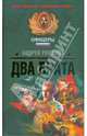 Два брата, Андрей Романов 