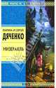 Мизеракль, Дяченко М.Ю., Дяченко С.С. 