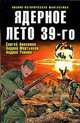 Ядерное лето 39-го: сборник рассказов, Точинов Виктор Павлович, Тюрин Александр Владимирович, Уланов Андрей, Мартьянов Андрей, Анисимов Сергей, Кантровский Владимир, Белаш Людмила и Александр, Шарапов Вадим, Гореликова Алла Анатольевна, Токарев Дмитрий 
