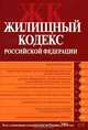 Жилищный кодекс РФ. Текст с изменениями и дополнениями на 20 ноября 2008 года, 