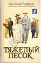 Тяжелый песок. (1ТВ), Рыбаков Анатолий Наумович 