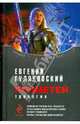 Прометей: трилогия, Гуляковский Евгений Яковлевич 