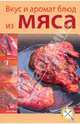 Вкус и аромат блюд из мяса (мяг), 