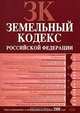Земельный кодекс РФ. Текст с изменениями и дополнениями на 20 ноября 2008 года, 