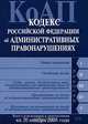 Кодекс Российской Федерации об административных правонарушениях, 