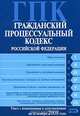 Гражданский процессуальный кодекс РФ. Текст с изменениями и дополнениями на 20 ноября 2008 года, 