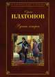 Русская история, Сергей Федорович Платонов 