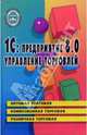 1С: предприятие 8.0. Управление торговлей: Учебное пособие, Каширина Ирина Александровна 
