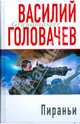 Пираньи., Головачев Василий Васильевич 