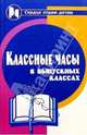Классные часы в выпускных классах, Сгибнева Елена Петровна 