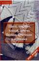 Шали, шарфы, пледы, пончо. Вяжем крючком и спицами ( 2-е изд.), Чижик Татьяна Борисовна 