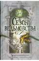 Сезон ведьмовства, Наташа Мостерт 