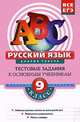 Русский язык. 9 класс. Анализ текста. Тестовые задания к основным учебникам. Рабочая тетрадь, Воронова Елена Петровна 