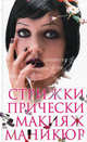 Стрижки. Прически. Макияж. Маникюр, Татьяна Барышникова 