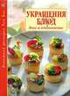 Украшения блюд. Вкус и вдохновение, Борис Хмельницкий 
