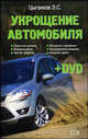 Укрощение автомобиля (+ DVD-ROM), Э. С. Цыганков 