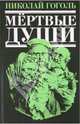 Мертвые души: повести, пьеса, поэма., Гоголь Николай Васильевич 