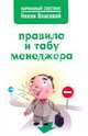 Правила и табу менеджера, Власова Нелли Макаровна 