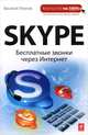 Skype. Бесплатные звонки через Интернет, Василий Леонов 